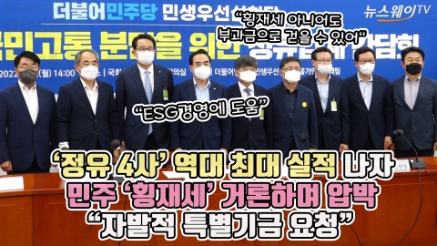 '정유 4사' 역대 최대 실적 나자 민주 '횡재세' 거론하며 압박 "자발적 특별기금 요청"