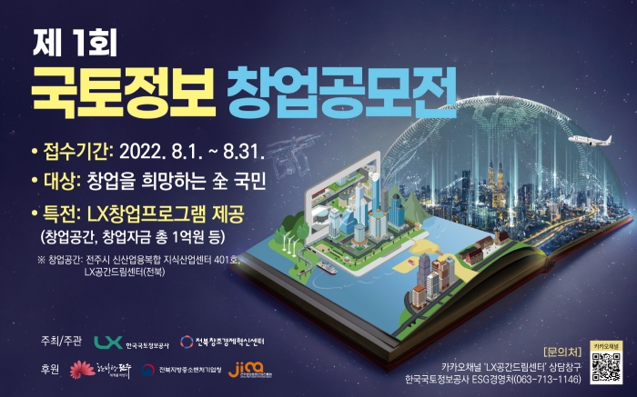 LX공사, '제1회 국토정보 창업 공모전' 포스터