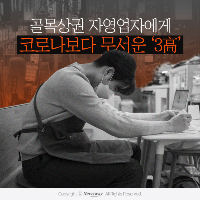 골목상권 자영업자에게 코로나보다 무서운 '3高' 기사의 사진