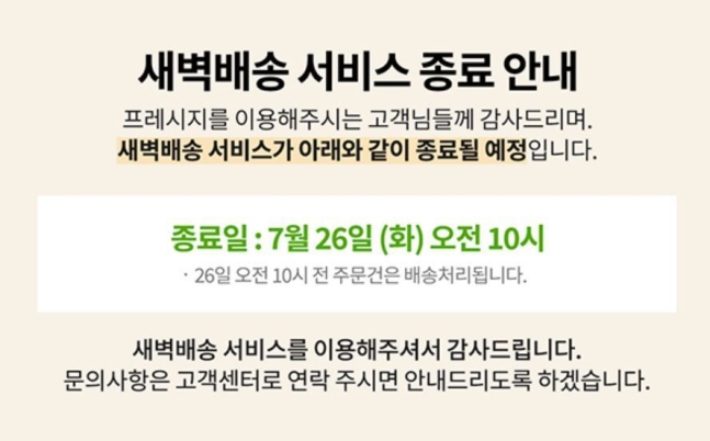 밀키트 업체 '프레시지'는 지난달 26일 새벽배송 서비스를 종료했다. 사진=프레시지 홈페이지