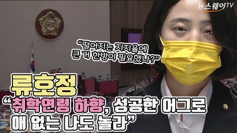류호정 "취학연령 하향, 성공한 어그로···애 없는 나도 놀라"