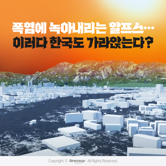 폭염에 녹아내리는 알프스···이러다 한국도 가라앉는다? 기사의 사진