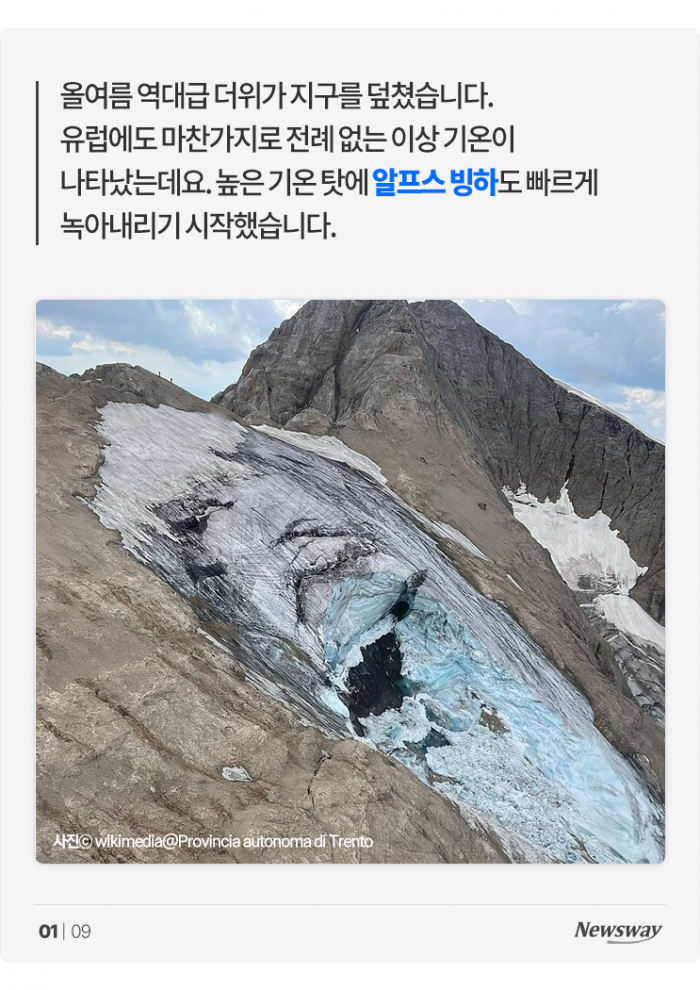 폭염에 녹아내리는 알프스···이러다 한국도 가라앉는다? 기사의 사진
