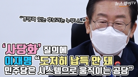 '사당화' 질의에 이재명 "도저히 납득 안 돼···민주당은 시스템으로 움직이는 공당"