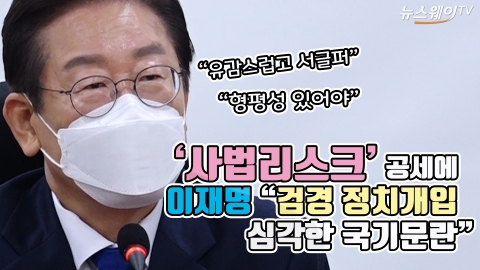 '사법리스크' 공세에 이재명 "검경 정치개입, 심각한 국기문란"