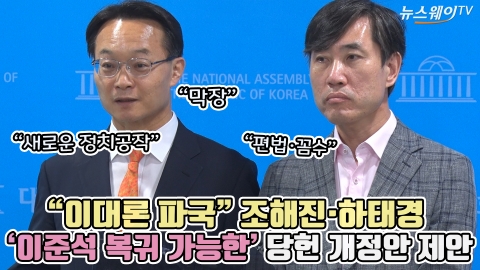 "이대론 파국" 조해진·하태경, '이준석 복귀 가능한' 당헌 개정안 제안
