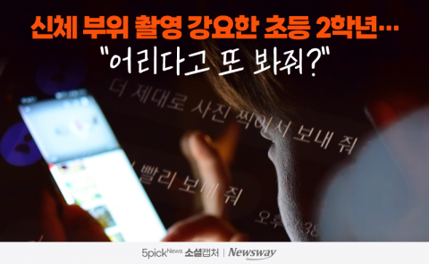  신체 부위 촬영 강요한 초등 2학년···"어리다고 또 봐줘?"