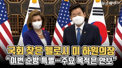 국회 찾은 펠로시 미 하원의장 "이번 순방 특별···주요 목적은 안보"