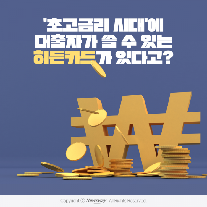 '초고금리 시대'에 대출자가 쓸 수 있는 히든카드가 있다고? 기사의 사진