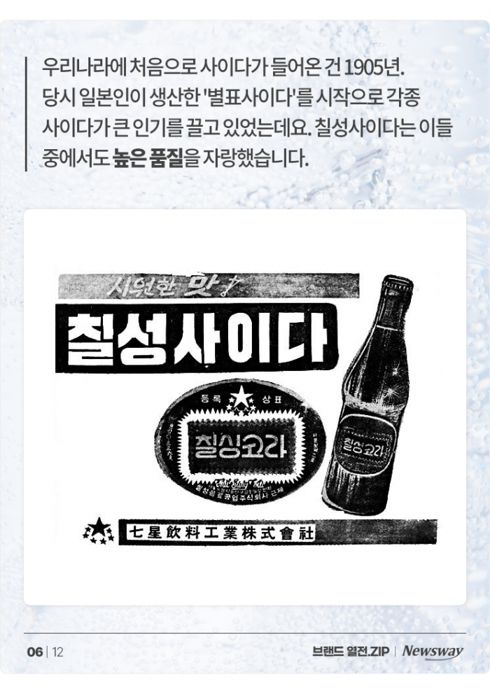 전쟁통에도 살아남은 국내 최고령 탄산음료 '칠성사이다' 기사의 사진