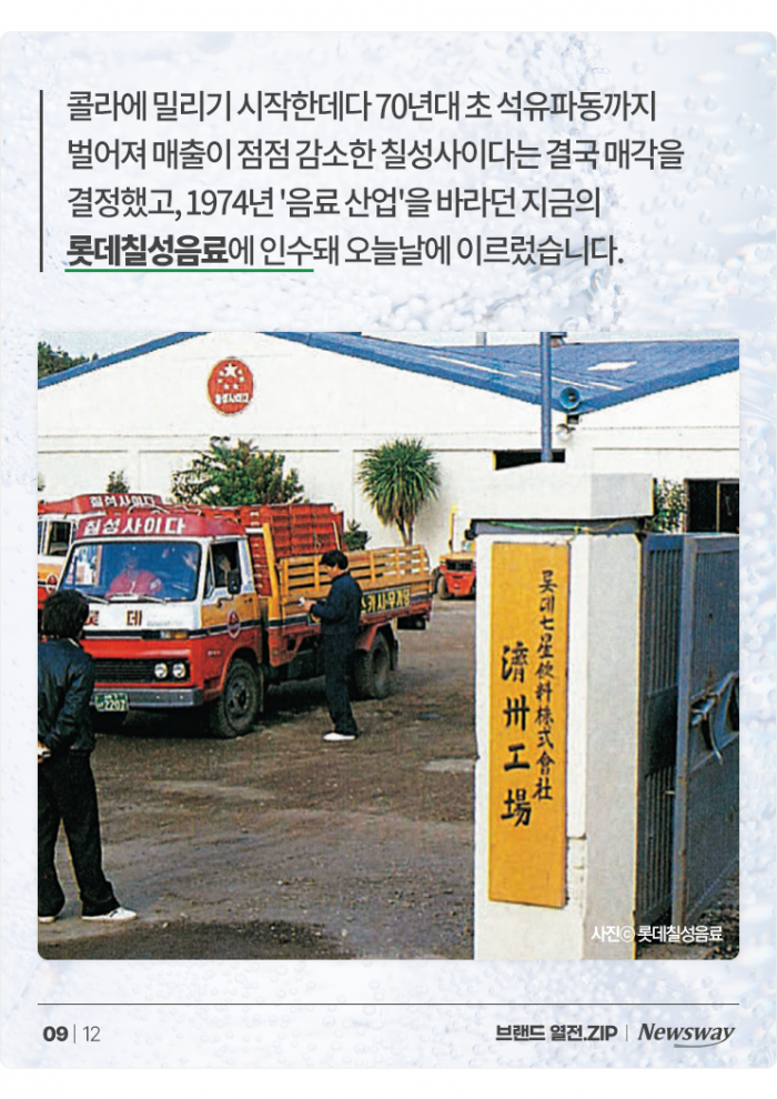 전쟁통에도 살아남은 국내 최고령 탄산음료 '칠성사이다' 기사의 사진