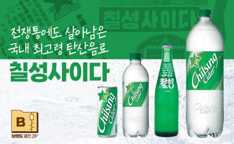 전쟁통에도 살아남은 국내 최고령 탄산음료 '칠성사이다'