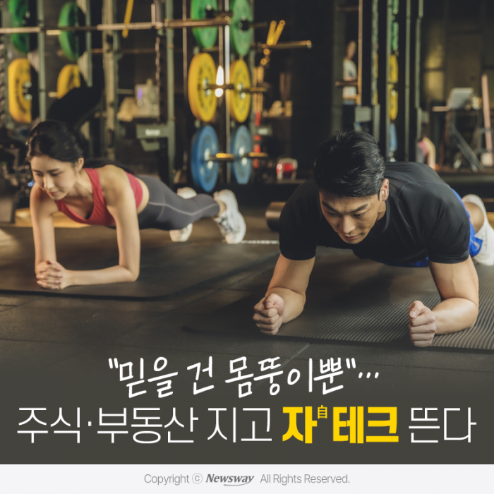 "믿을 건 몸뚱이뿐"···주식·부동산 지고 '자(自)테크' 뜬다 기사의 사진
