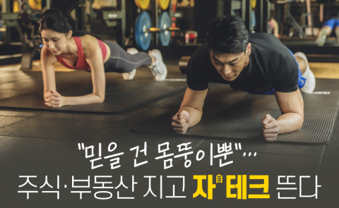"믿을 건 몸뚱이뿐"···주식·부동산 지고 '자(自)테크' 뜬다