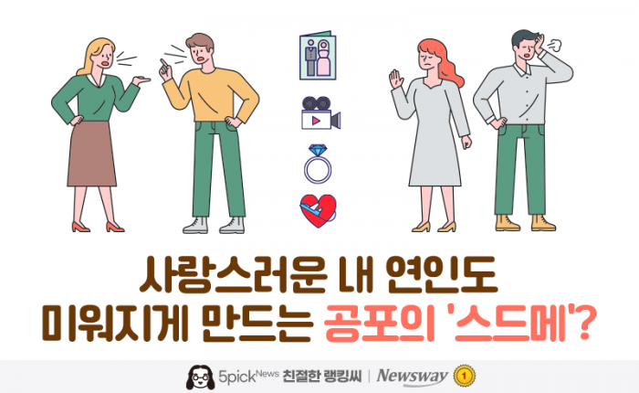 사랑스러운 내 연인도 미워지게 만드는 공포의 '스드메'? 기사의 사진
