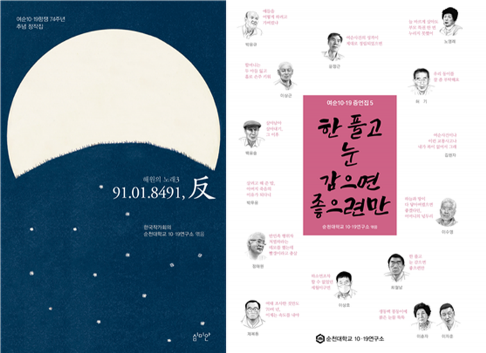 (좌)여순사건 74주년 추념 창작집 발간 해원의 노래 (우)여순사건 74주년 추념 창작집 발간 증언록5