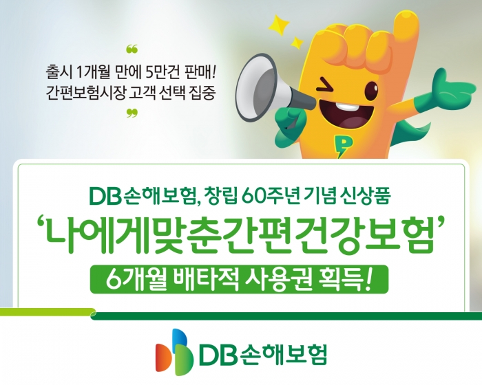 DB손해보험, '나에게 맞춘 간편건강보험' 6개월 배탁적사용권 획득 기사의 사진