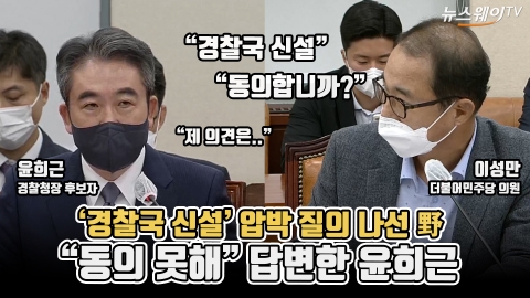 '경찰국 신설' 압박 질의 나선 野···"동의 못해" 답변한 윤희근