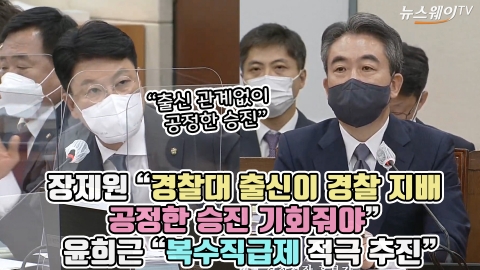 장제원 "경찰대 출신이 경찰 지배, 공정한 승진 기회줘야"···윤희근 "복수직급제 적극 추진"