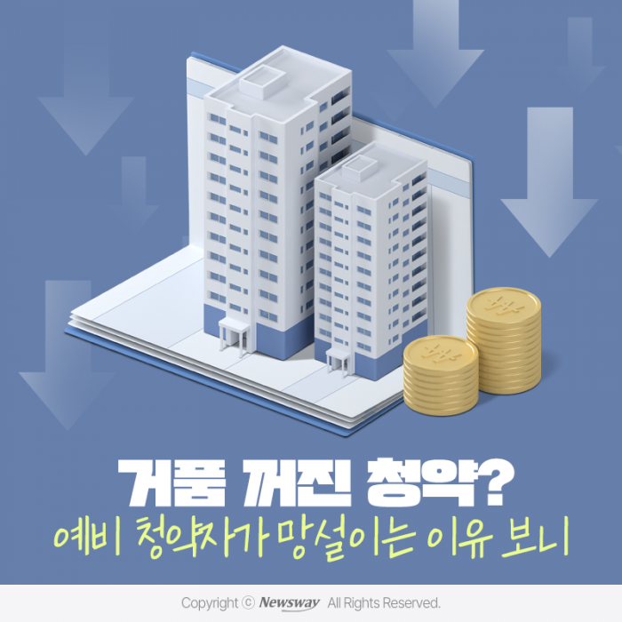 거품 꺼진 청약? 예비 청약자가 망설이는 이유 보니 기사의 사진