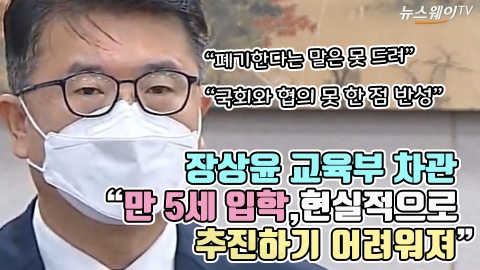 장상윤 교육부 차관 "만 5세 입학, 현실적으로 추진하기 어려워져"