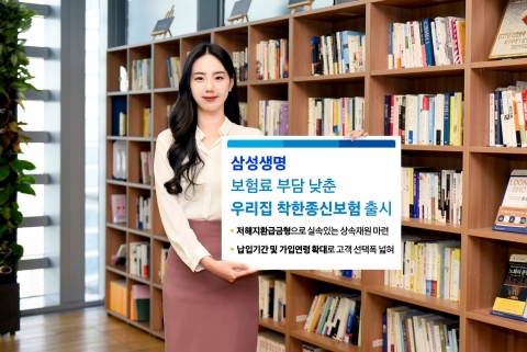 삼성생명, '우리집 착한종신보험' 출시