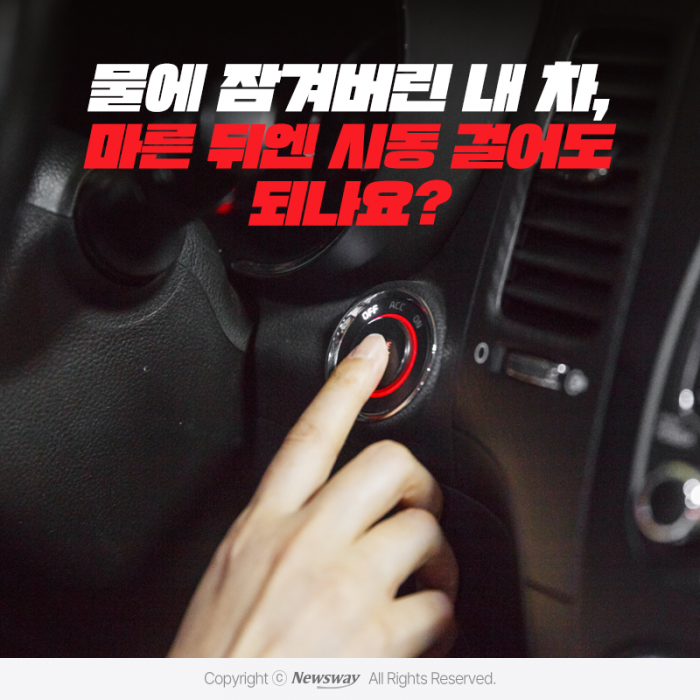 물에 잠겨버린 내 차, 마른 뒤엔 시동 걸어도 되나요? 기사의 사진
