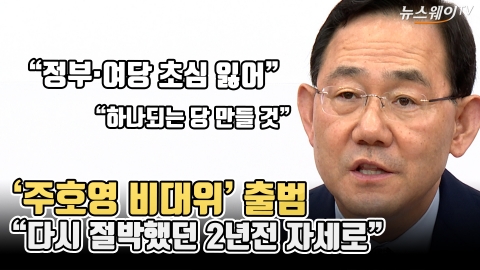 '주호영 비대위' 출범···"다시 절박했던 2년전 자세로"