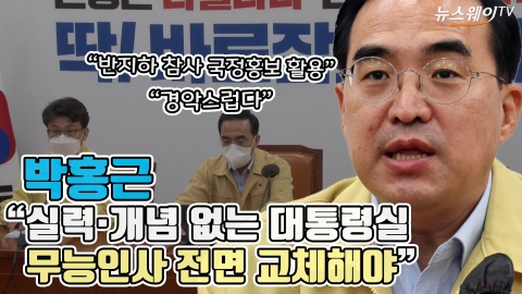 박홍근 "실력·개념 없는 대통령실 무능인사 전면 교체해야"