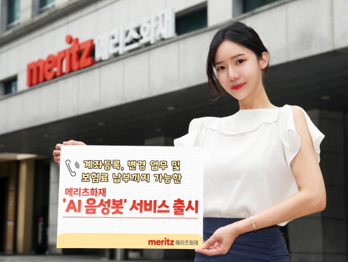 메리츠화재, AI 음성봇 서비스 시작···"고객 편의·구인난 동시 해결" 기사의 사진