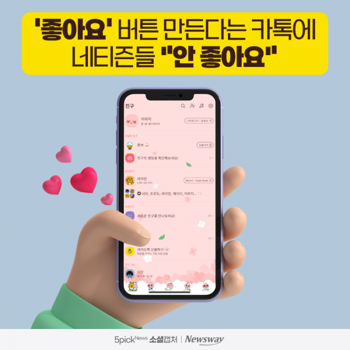 '좋아요' 버튼 만든다는 카톡에 네티즌들 "안 좋아요" 기사의 사진