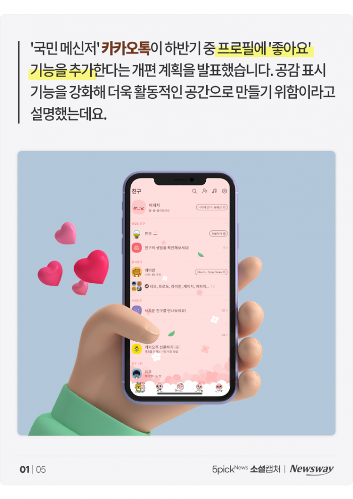 '좋아요' 버튼 만든다는 카톡에 네티즌들 "안 좋아요" 기사의 사진
