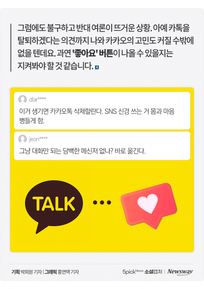 '좋아요' 버튼 만든다는 카톡에 네티즌들 "안 좋아요" 기사의 사진