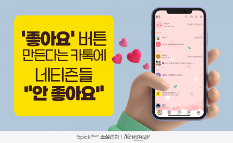 '좋아요' 버튼 만든다는 카톡에 네티즌들 "안 좋아요"