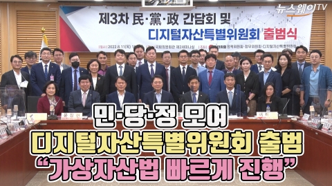 민·당·정 모여 디지털자산특별위원회 출범 "가상자산법 빠르게 진행"