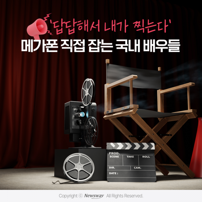 '답답해서 내가 찍는다' 메가폰 직접 잡는 국내 배우들 기사의 사진