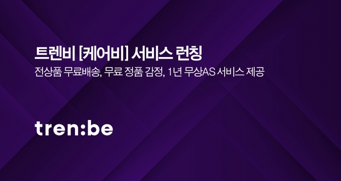 사진=트렌비 제공
