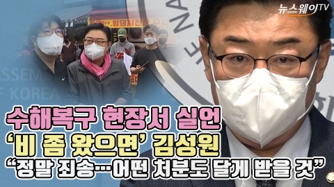 수해복구 현장서 실언, '비 좀 왔으면' 김성원 "정말 죄송···어떤 처분도 달게 받을 것"