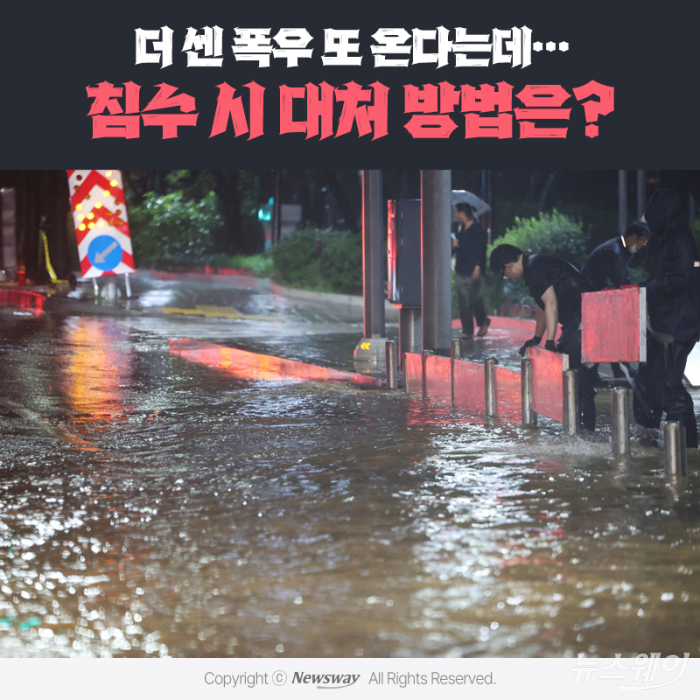 더 센 폭우 또 온다는데···침수 시 대처 방법은? 기사의 사진