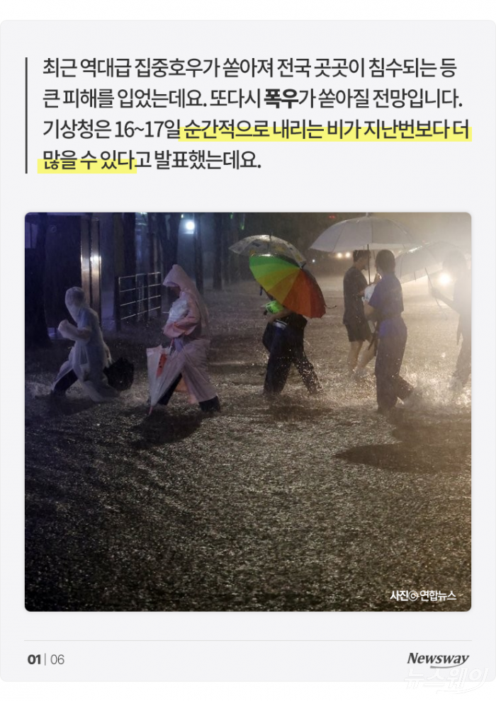 더 센 폭우 또 온다는데···침수 시 대처 방법은? 기사의 사진