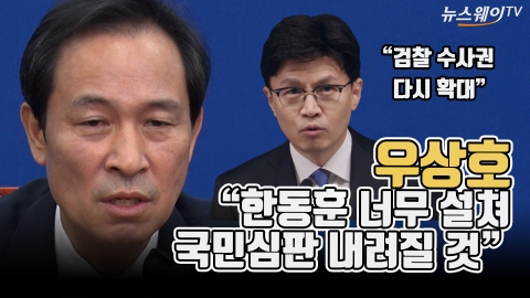 우상호 "한동훈 너무 설쳐···국민심판 내려질 것"