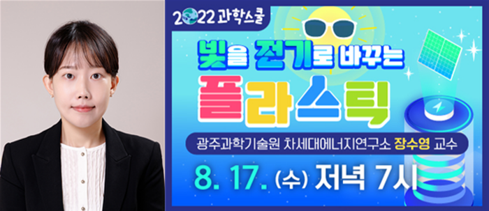 (좌)장수영 교수 (우)2022년 8월 과학스쿨 웹 포스터 이미지