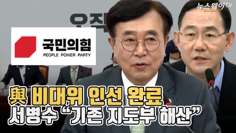 與 비대위 인선 완료···서병수 "기존 지도부 해산"