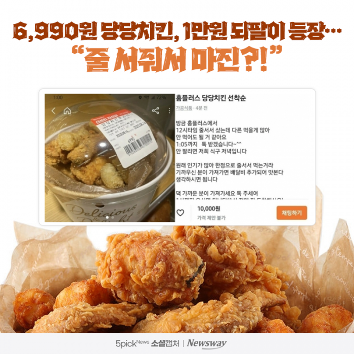 6,990원 당당치킨, 1만원 되팔이 등장···"줄 서줘서 마진?!" 기사의 사진