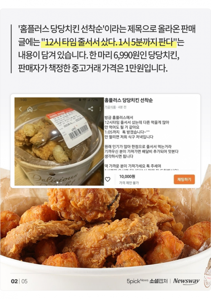 6,990원 당당치킨, 1만원 되팔이 등장···"줄 서줘서 마진?!" 기사의 사진