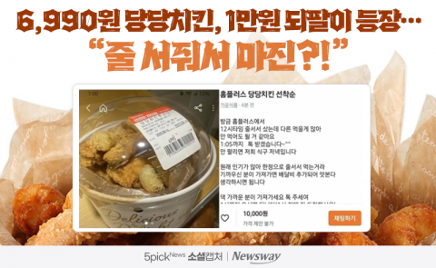 6,990원 당당치킨, 1만원 되팔이 등장···"줄 서줘서 마진?!"