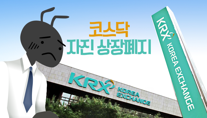 자진 상장폐지 속출하는 코스닥···기업들 속내 따로있다? 기사의 사진