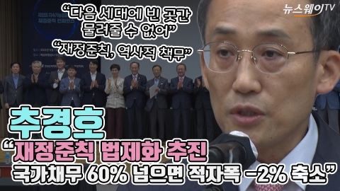 추경호 "재정준칙 법제화 추진···국가채무 60% 넘으면 적자폭 -2% 축소"