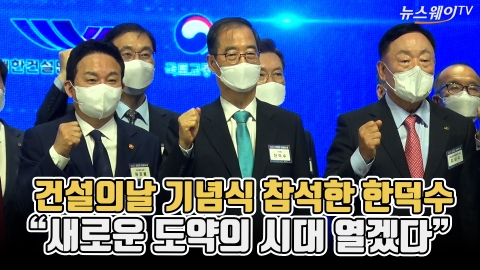 건설의날 기념식 참석한 한덕수 "새로운 시대 열겠다"