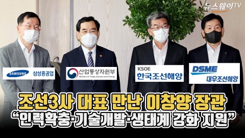 조선3사 대표 만난 이창양 장관 "인력확충·기술개발·생태계 강화 지원"
